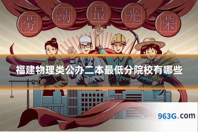 福建物理类公办二本最低分院校有哪些