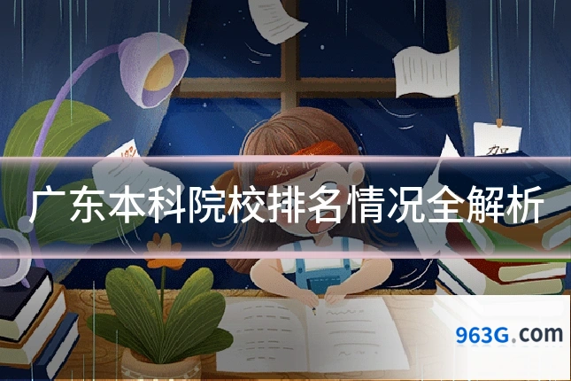 广东本科院校排名情况全解析