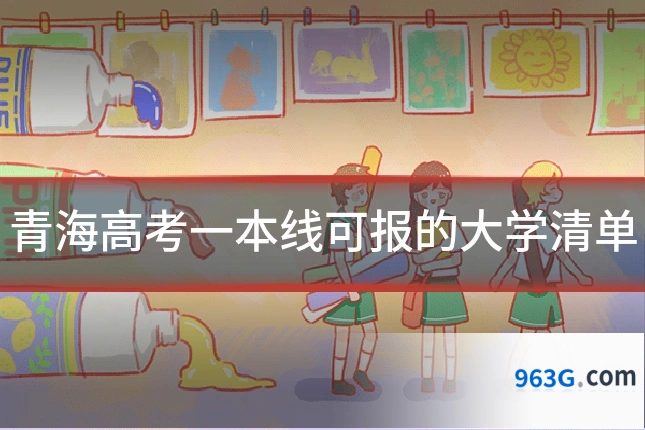 青海高考一本线可报的大学清单