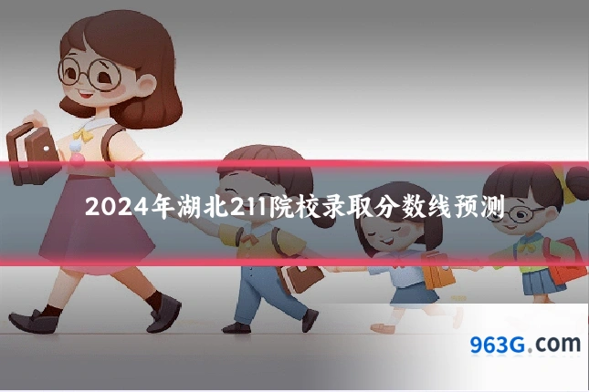 2024年湖北211院校录取分数线预测