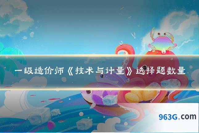 一级造价师《技术与计量》选择题数量