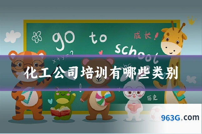 化工公司培训有哪些类别