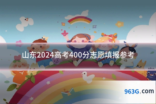山东2024高考400分志愿填报参考