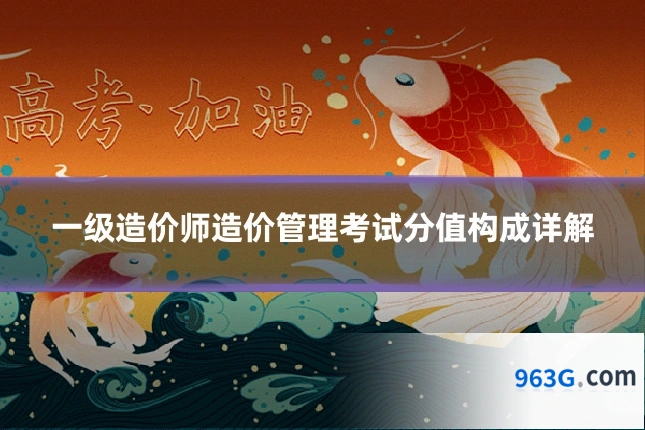一级造价师造价管理考试分值构成详解