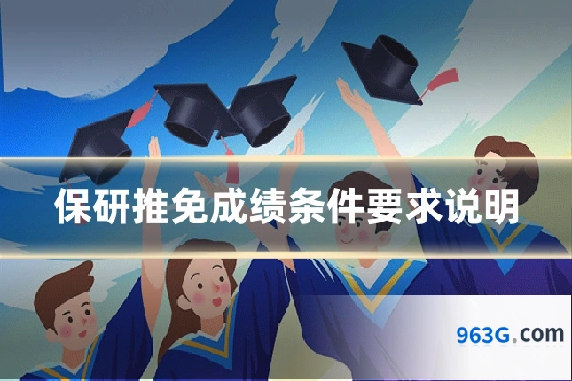 保研推免成绩条件要求说明