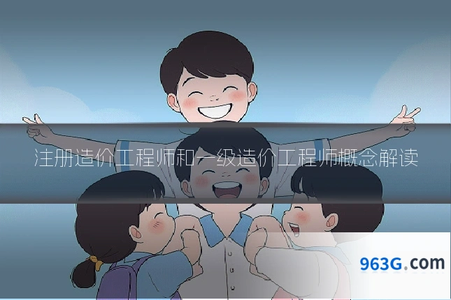 注册造价工程师和一级造价工程师概念解读