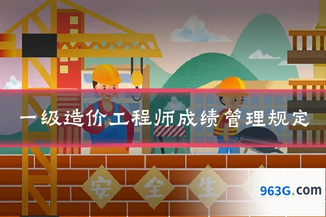 一级造价工程师成绩管理规定