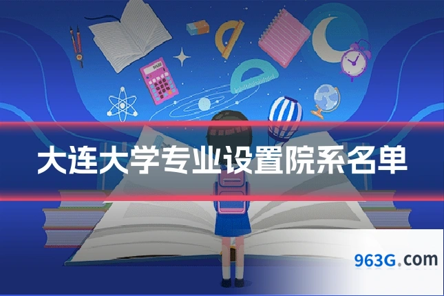 大连大学专业设置院系名单