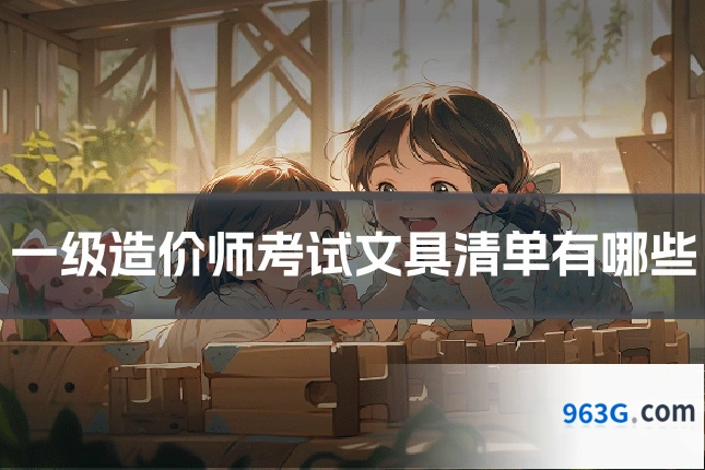 一级造价师考试文具清单有哪些
