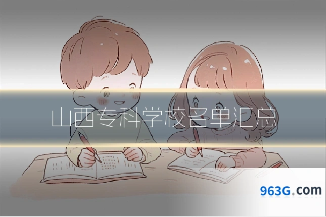 山西专科学校名单汇总