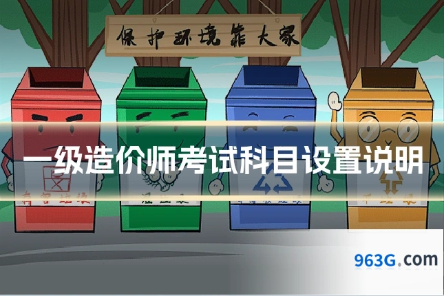 一级造价师考试科目设置说明
