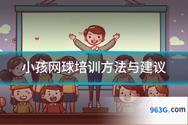 小孩网球培训方法与建议