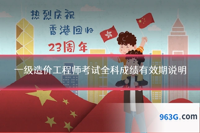 一级造价工程师考试全科成绩有效期说明