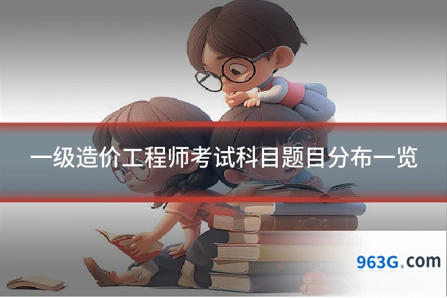 一级造价工程师考试科目题目分布一览