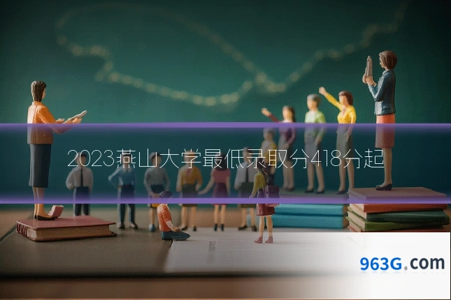 2023燕山大学最低录取分418分起