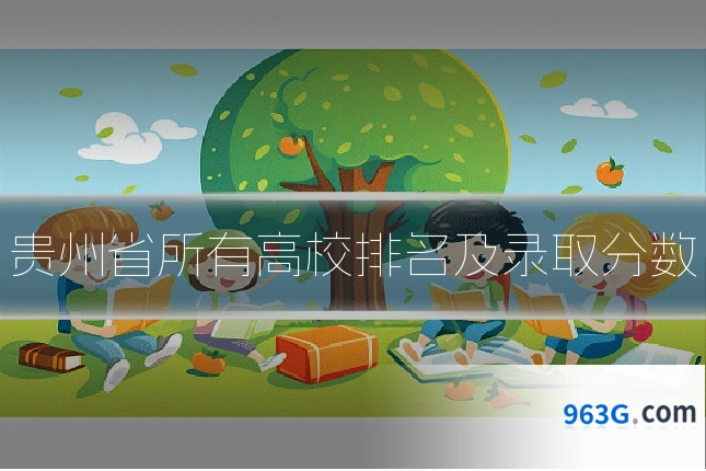贵州省所有高校排名及录取分数
