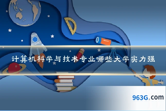 计算机科学与技术专业哪些大学实力强
