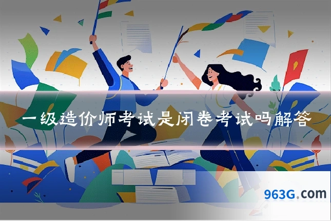 一级造价师考试是闭卷考试吗解答