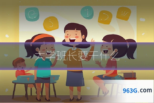 大学班长要干什么