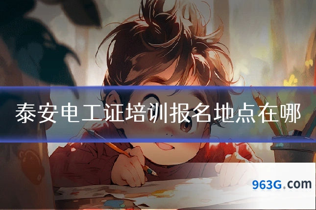 泰安电工证培训报名地点在哪