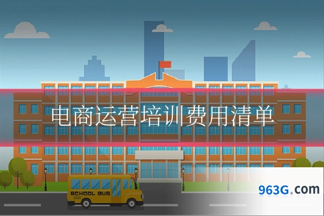 电商运营培训费用清单