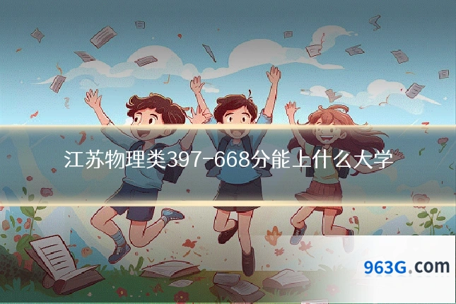 江苏物理类397-668分能上什么大学