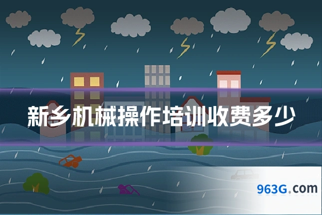 新乡机械操作培训收费多少
