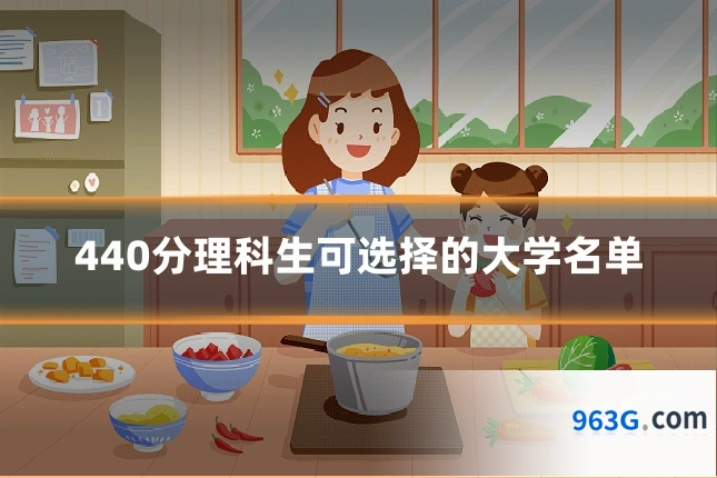 440分理科生可选择的大学名单