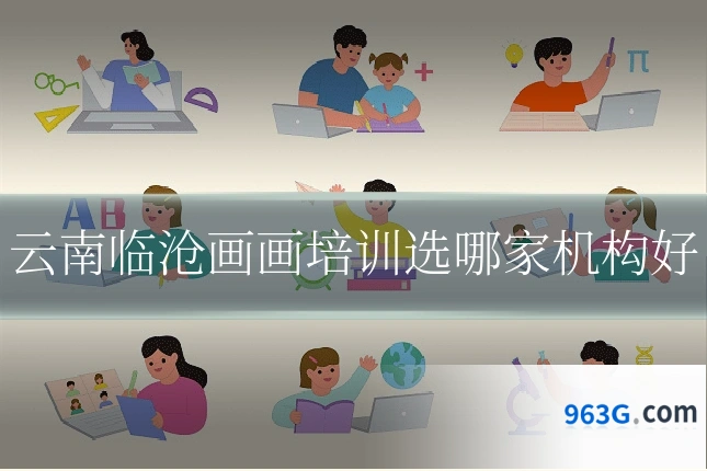 云南临沧画画培训选哪家机构好