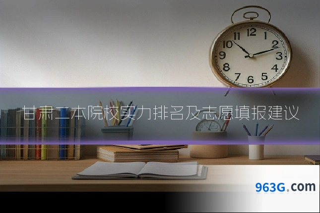 甘肃二本院校实力排名及志愿填报建议