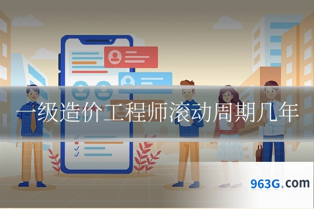 一级造价工程师滚动周期几年