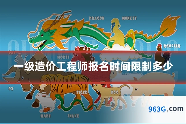 一级造价工程师报名时间限制多少