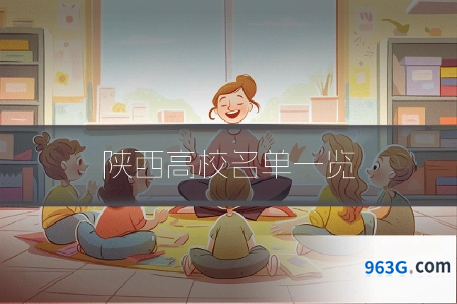 陕西高校名单一览