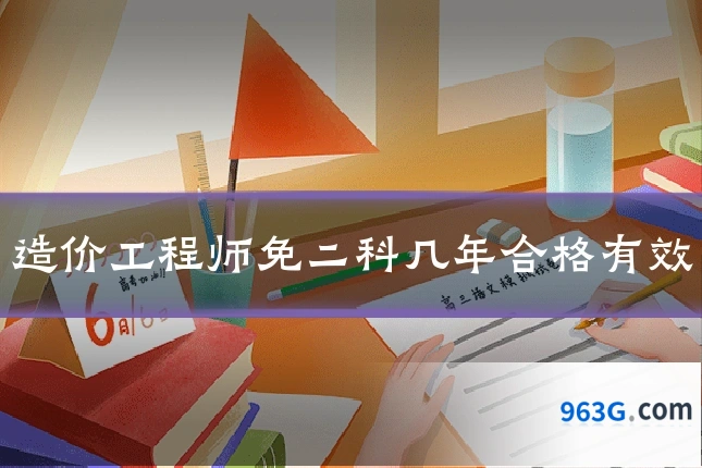 造价工程师免二科几年合格有效