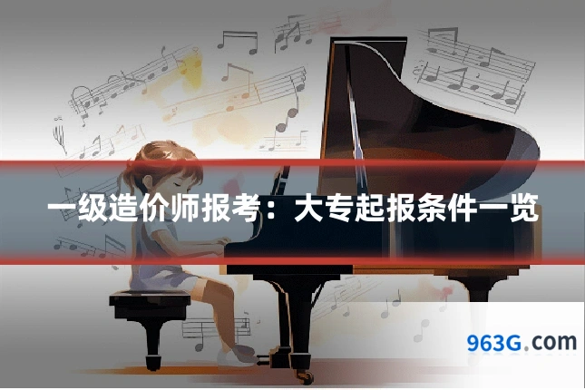 一级造价师报考：大专起报条件一览