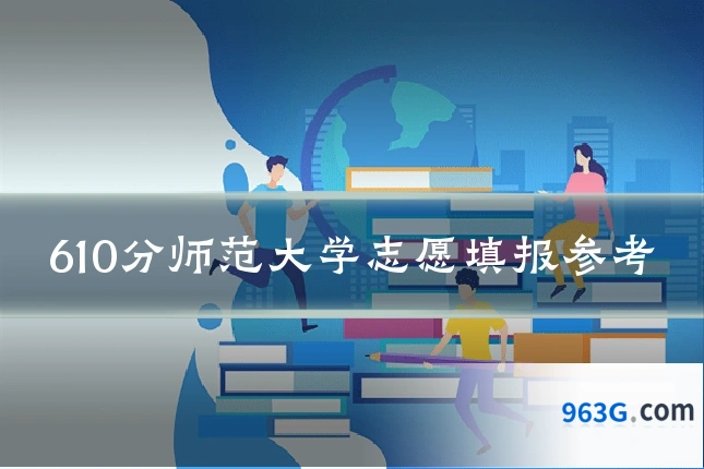 610分师范大学志愿填报参考