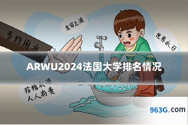 ARWU2024法国大学排名情况