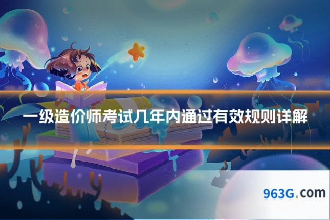 一级造价师考试几年内通过有效规则详解