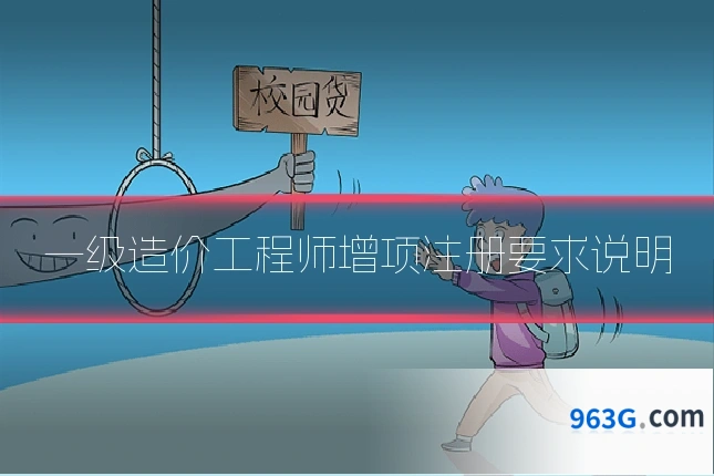 一级造价工程师增项注册要求说明