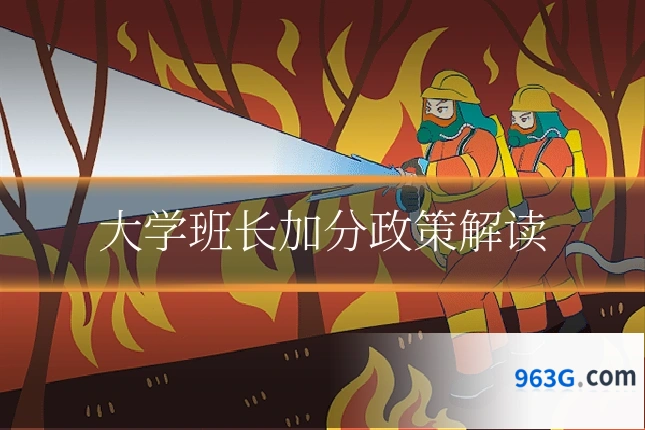 大学班长加分政策解读