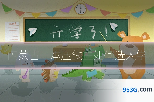 内蒙古一本压线生如何选大学