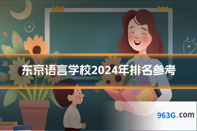 东京语言学校2024年排名参考
