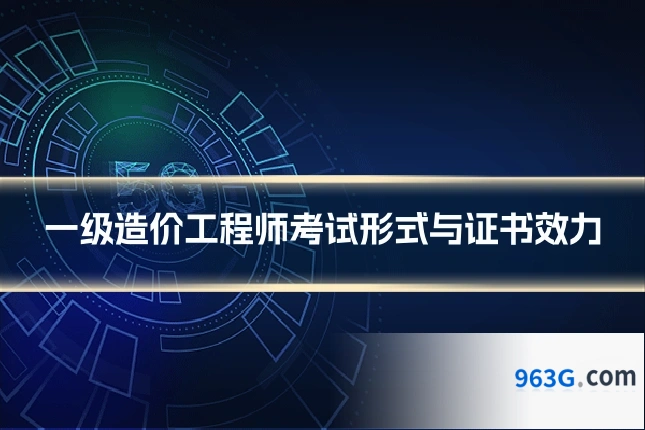 一级造价工程师考试形式与证书效力