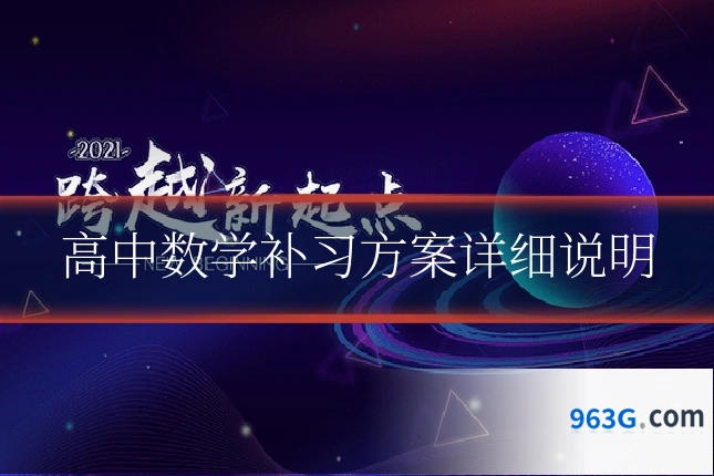 高中数学补习方案详细说明