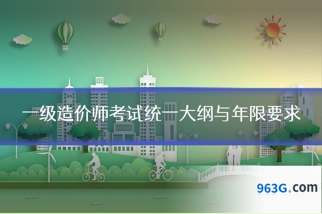 一级造价师考试统一大纲与年限要求