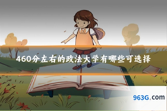 460分左右的政法大学有哪些可选择