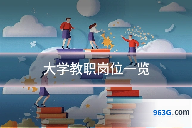 大学教职岗位一览