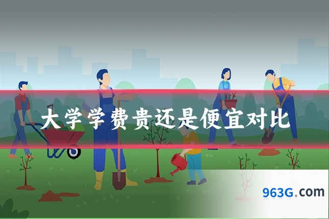 大学学费贵还是便宜对比