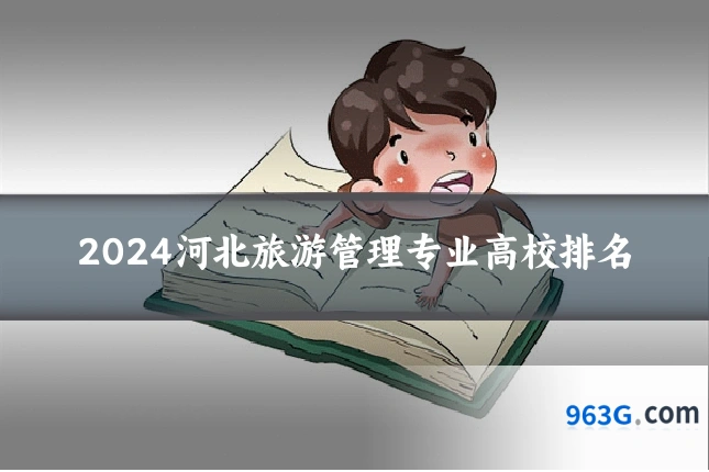 2024河北旅游管理专业高校排名