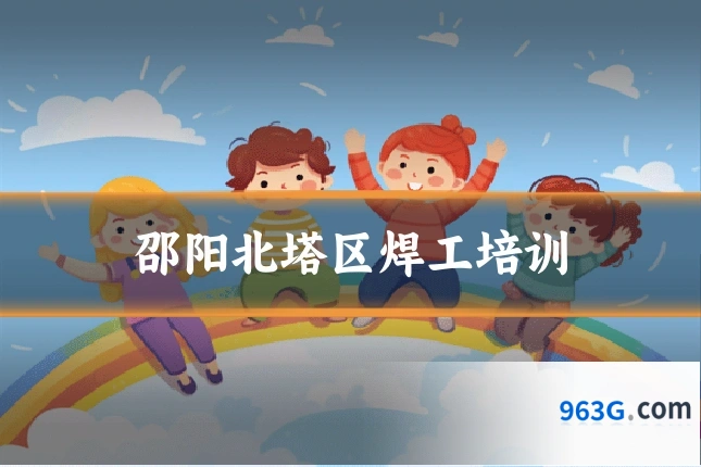 邵阳北塔区焊工培训